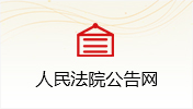 人民法院公告网