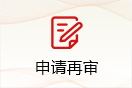 申请再审